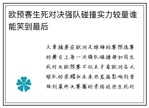 欧预赛生死对决强队碰撞实力较量谁能笑到最后