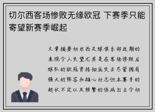 切尔西客场惨败无缘欧冠 下赛季只能寄望新赛季崛起