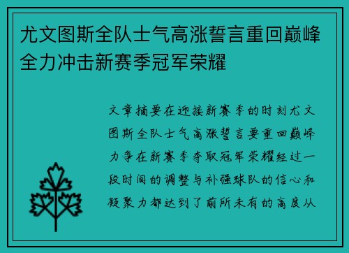 尤文图斯全队士气高涨誓言重回巅峰全力冲击新赛季冠军荣耀