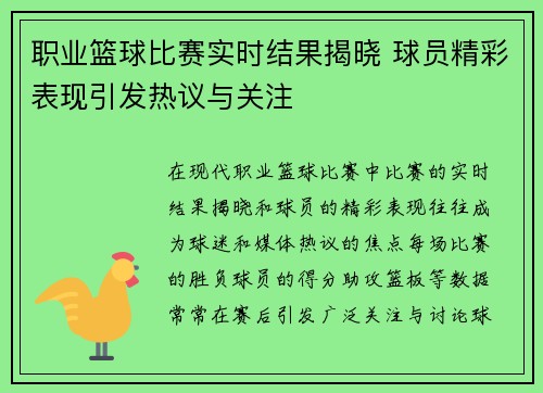 职业篮球比赛实时结果揭晓 球员精彩表现引发热议与关注