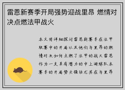 雷恩新赛季开局强势迎战里昂 燃情对决点燃法甲战火