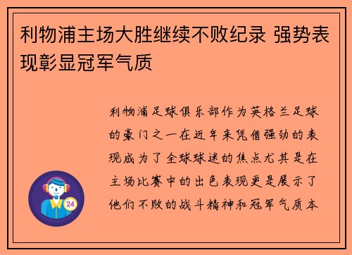 利物浦主场大胜继续不败纪录 强势表现彰显冠军气质