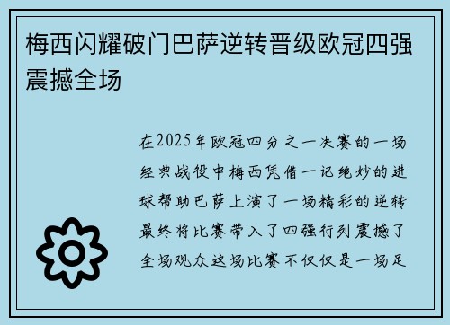 梅西闪耀破门巴萨逆转晋级欧冠四强震撼全场