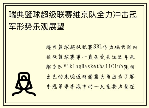 瑞典篮球超级联赛维京队全力冲击冠军形势乐观展望