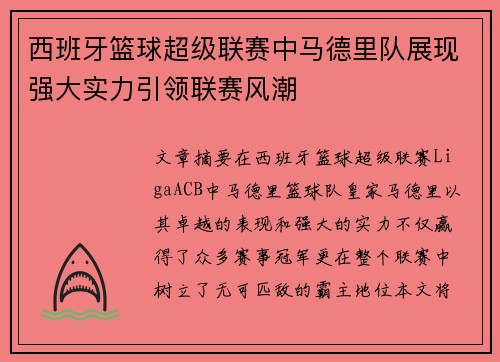 西班牙篮球超级联赛中马德里队展现强大实力引领联赛风潮