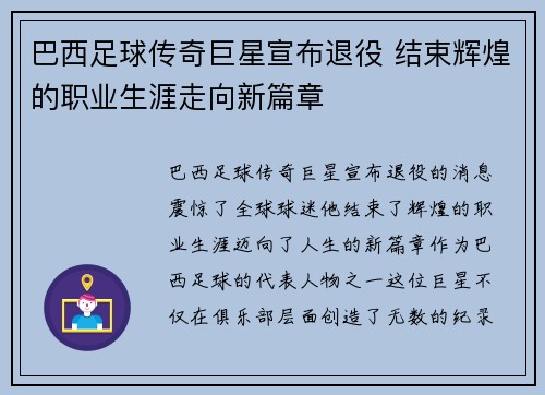 巴西足球传奇巨星宣布退役 结束辉煌的职业生涯走向新篇章