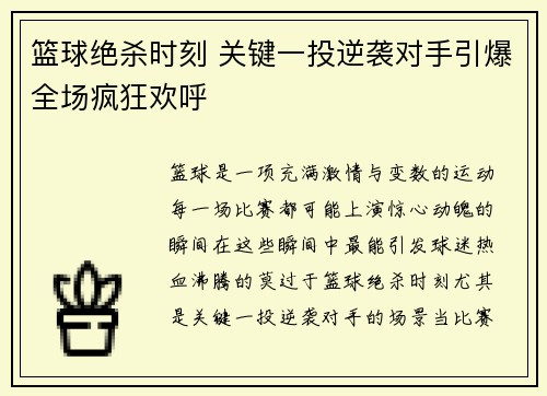 篮球绝杀时刻 关键一投逆袭对手引爆全场疯狂欢呼