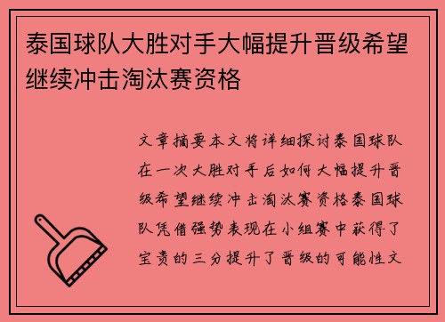 泰国球队大胜对手大幅提升晋级希望继续冲击淘汰赛资格