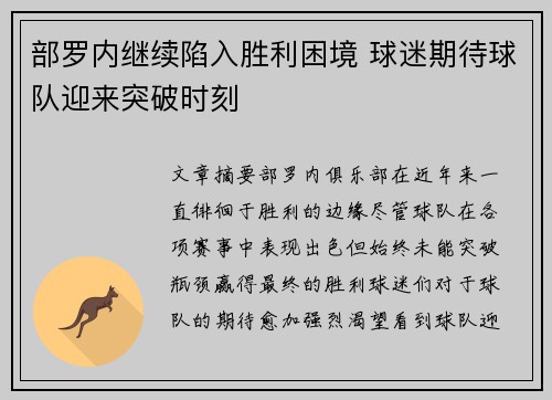 部罗内继续陷入胜利困境 球迷期待球队迎来突破时刻