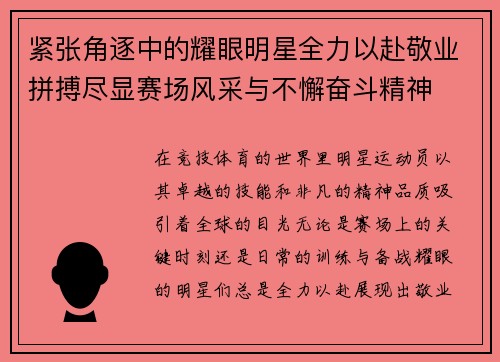 紧张角逐中的耀眼明星全力以赴敬业拼搏尽显赛场风采与不懈奋斗精神