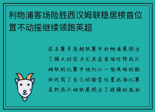 利物浦客场险胜西汉姆联稳居榜首位置不动摇继续领跑英超