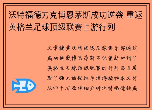 沃特福德力克博恩茅斯成功逆袭 重返英格兰足球顶级联赛上游行列