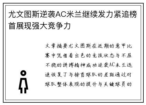 尤文图斯逆袭AC米兰继续发力紧追榜首展现强大竞争力