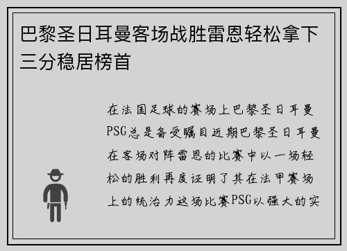 巴黎圣日耳曼客场战胜雷恩轻松拿下三分稳居榜首