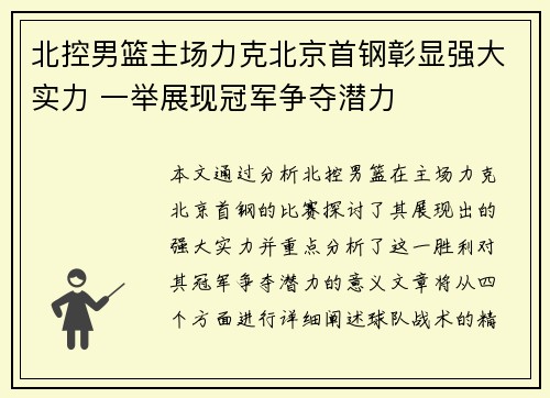 北控男篮主场力克北京首钢彰显强大实力 一举展现冠军争夺潜力