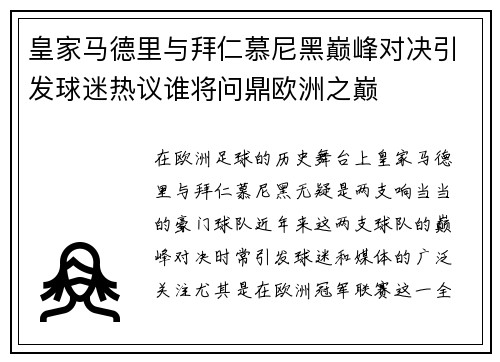 皇家马德里与拜仁慕尼黑巅峰对决引发球迷热议谁将问鼎欧洲之巅