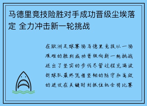 马德里竞技险胜对手成功晋级尘埃落定 全力冲击新一轮挑战