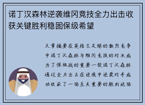 诺丁汉森林逆袭维冈竞技全力出击收获关键胜利稳固保级希望