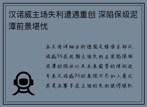 汉诺威主场失利遭遇重创 深陷保级泥潭前景堪忧