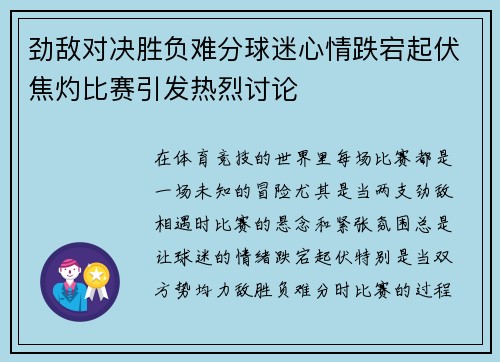 劲敌对决胜负难分球迷心情跌宕起伏焦灼比赛引发热烈讨论