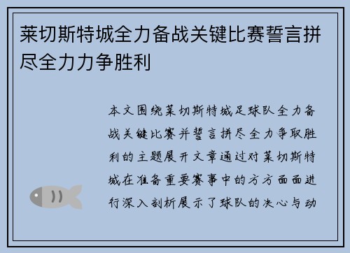 莱切斯特城全力备战关键比赛誓言拼尽全力力争胜利