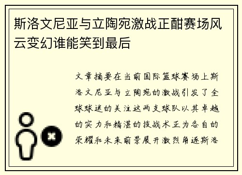 斯洛文尼亚与立陶宛激战正酣赛场风云变幻谁能笑到最后