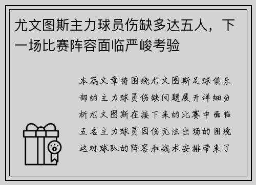 尤文图斯主力球员伤缺多达五人，下一场比赛阵容面临严峻考验