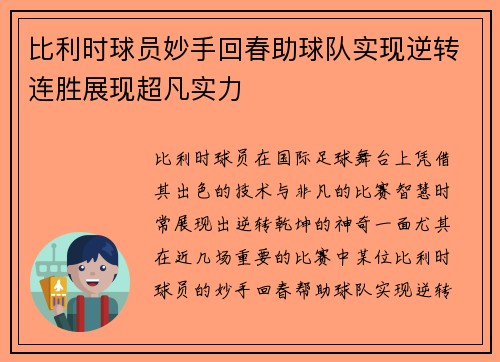 比利时球员妙手回春助球队实现逆转连胜展现超凡实力