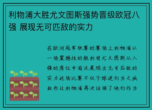 利物浦大胜尤文图斯强势晋级欧冠八强 展现无可匹敌的实力