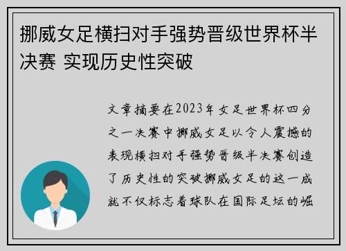 挪威女足横扫对手强势晋级世界杯半决赛 实现历史性突破