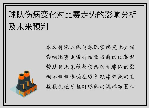 球队伤病变化对比赛走势的影响分析及未来预判