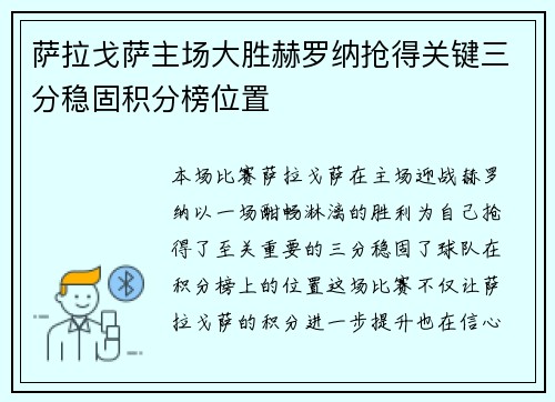 萨拉戈萨主场大胜赫罗纳抢得关键三分稳固积分榜位置