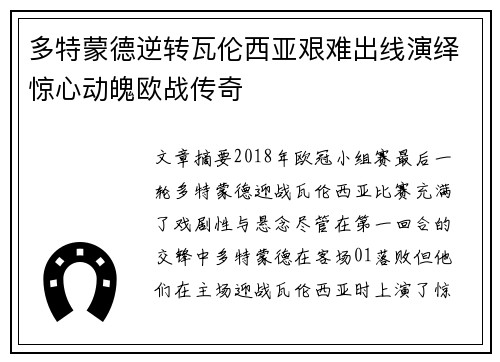 多特蒙德逆转瓦伦西亚艰难出线演绎惊心动魄欧战传奇