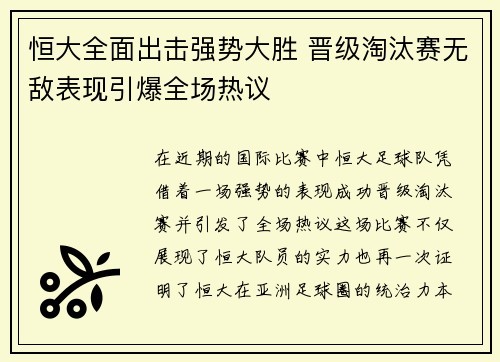 恒大全面出击强势大胜 晋级淘汰赛无敌表现引爆全场热议