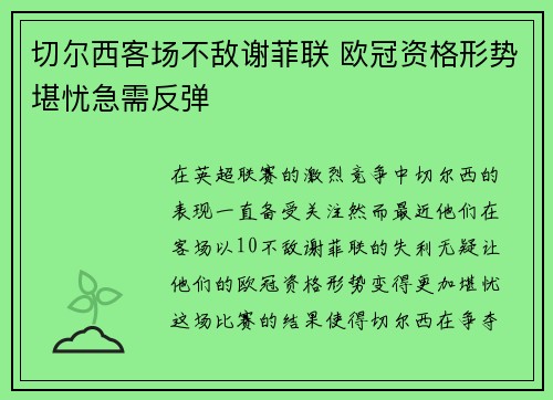 切尔西客场不敌谢菲联 欧冠资格形势堪忧急需反弹