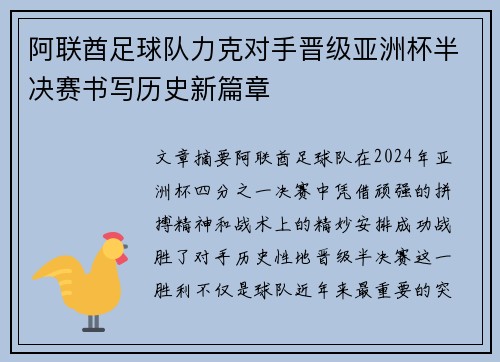 阿联酋足球队力克对手晋级亚洲杯半决赛书写历史新篇章