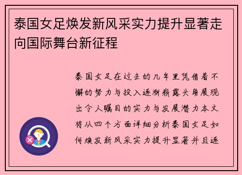 泰国女足焕发新风采实力提升显著走向国际舞台新征程