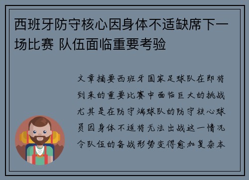 西班牙防守核心因身体不适缺席下一场比赛 队伍面临重要考验