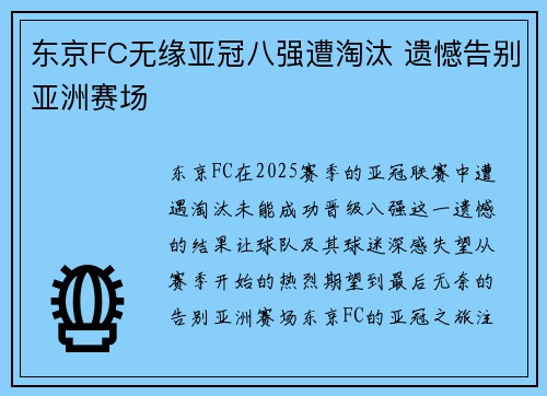 东京FC无缘亚冠八强遭淘汰 遗憾告别亚洲赛场
