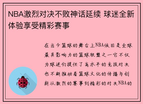 NBA激烈对决不败神话延续 球迷全新体验享受精彩赛事