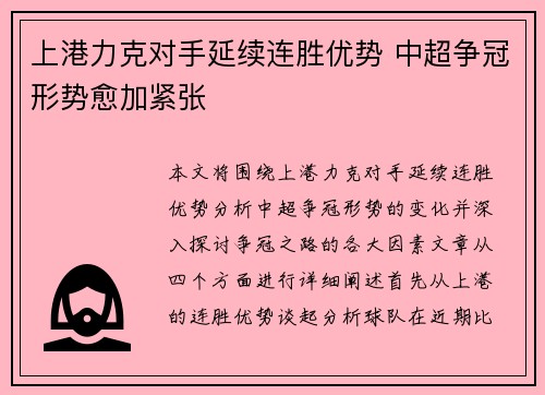 上港力克对手延续连胜优势 中超争冠形势愈加紧张