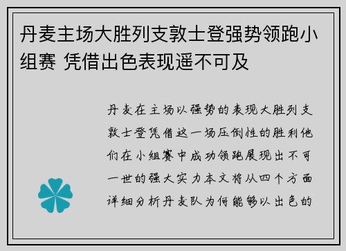 丹麦主场大胜列支敦士登强势领跑小组赛 凭借出色表现遥不可及