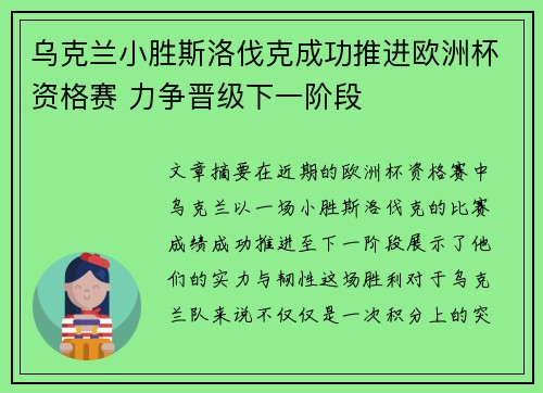 乌克兰小胜斯洛伐克成功推进欧洲杯资格赛 力争晋级下一阶段