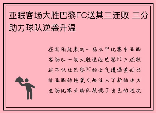 亚眠客场大胜巴黎FC送其三连败 三分助力球队逆袭升温