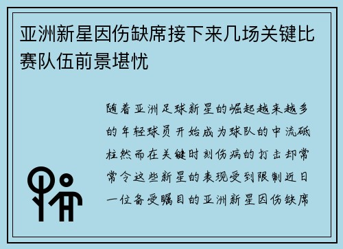 亚洲新星因伤缺席接下来几场关键比赛队伍前景堪忧