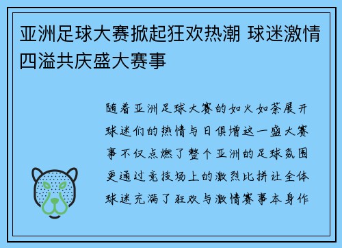 亚洲足球大赛掀起狂欢热潮 球迷激情四溢共庆盛大赛事