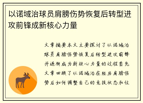 以诺域治球员肩膀伤势恢复后转型进攻前锋成新核心力量