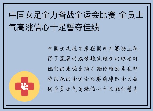中国女足全力备战全运会比赛 全员士气高涨信心十足誓夺佳绩