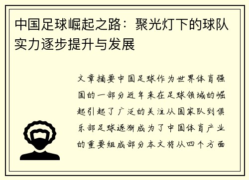 中国足球崛起之路：聚光灯下的球队实力逐步提升与发展
