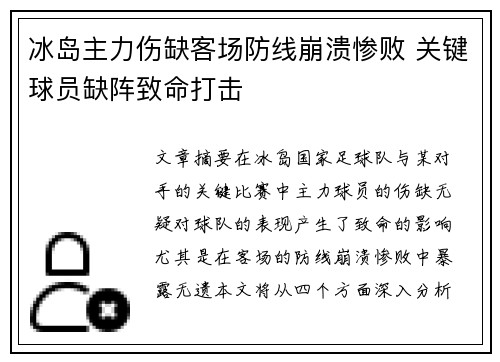 冰岛主力伤缺客场防线崩溃惨败 关键球员缺阵致命打击